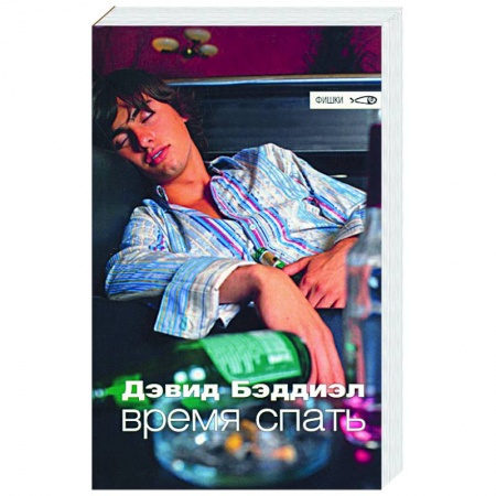 Зарубежная современная проза, книга Время спать купить по скидке
