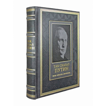 Так сказал Путин. Речи, цитаты, афоризмы. Великое наследие