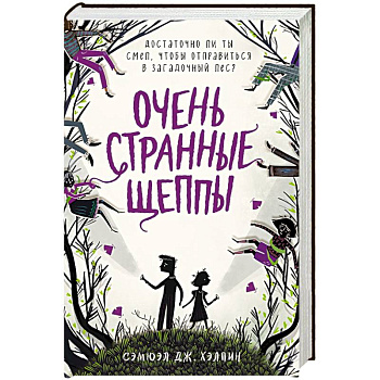 Очень странные Щеппы