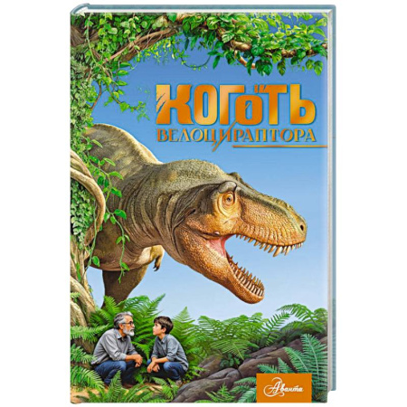 Приключения. Детективы, книга Коготь велоцираптора купить по скидке