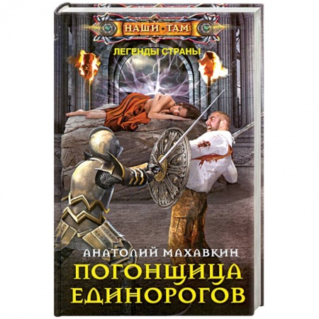 Мистика, ужасы, книга Погонщица единорогов купить по скидке