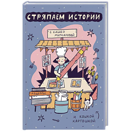 Комиксы. Манга, книга Стряпаем истории купить по скидке
