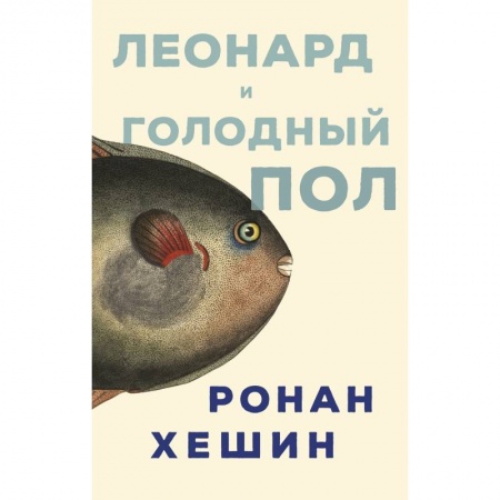 Зарубежная современная проза, книга Леонард и голодный пол купить по скидке