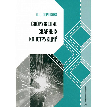 Сооружение сварных конструкций: Учебник