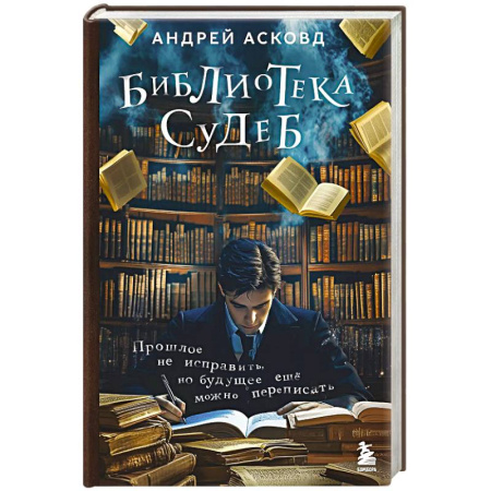Любовный роман, книга Библиотека судеб. Прошлое не исправить, но будущее ещё можно переписать купить по скидке