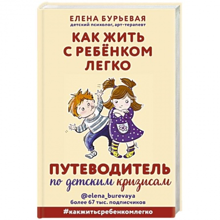 Психология для родителей, книга Как жить с ребёнком легко. Путеводитель по детским кризисам купить по скидке