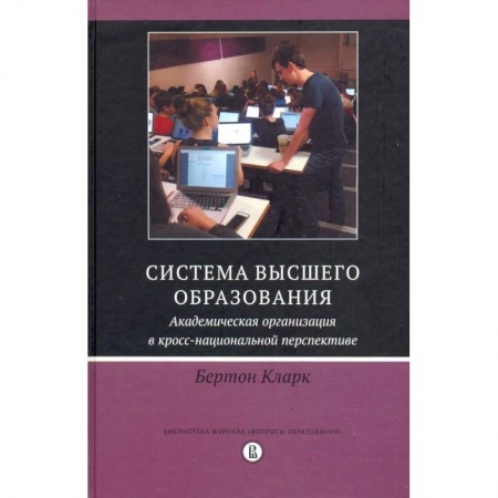 Методика обучения. Методические пособия для учителей, книга Система высшего образования. Академическая организация в кросс-национальной перспективе купить по скидке