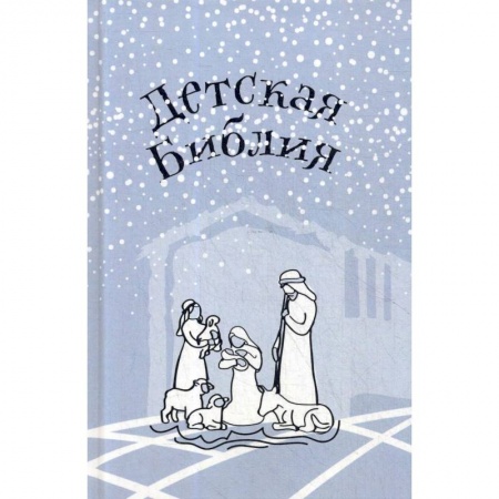 Религиозная литература для детей, книга Детская Библия. Подарок на Рождество купить по скидке