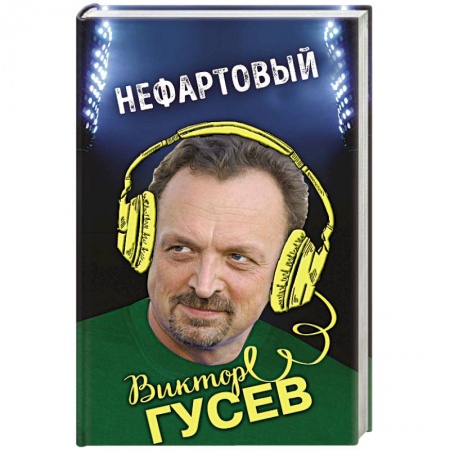 Автобиографии, книга Нефартовый купить по скидке