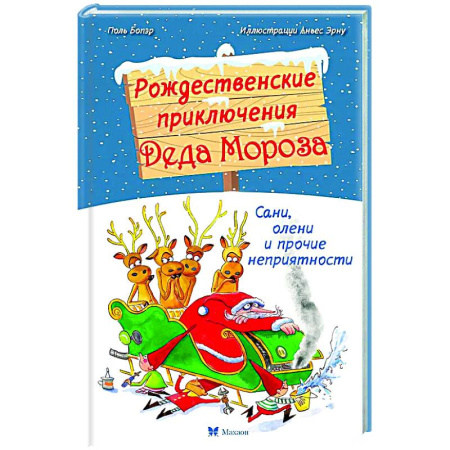 Приключения. Детективы, книга Рождественские приключения Деда Мороза. Сани, олени и прочие неприятности купить по скидке