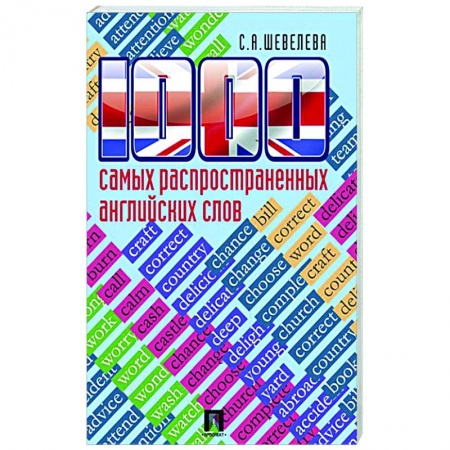 Словари, книга 1000 самых распространенных английских слов купить по скидке