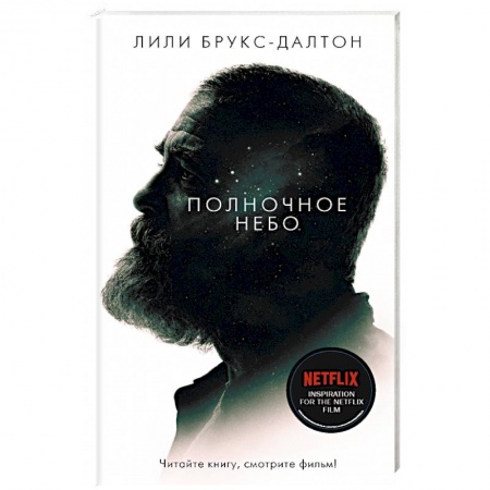 Зарубежная современная проза, книга Полночное небо купить по скидке