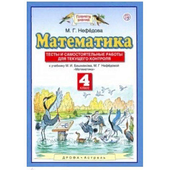 Математика. 4 класс. Тесты и самостоятельные работы для текущего контроля к учебнику М.И. Башмакова