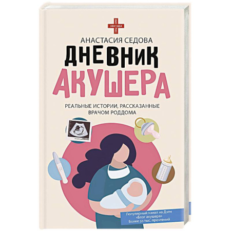 Медицинская тематика, книга Дневник акушера. Реальные истории, рассказанные врачом роддома купить по скидке