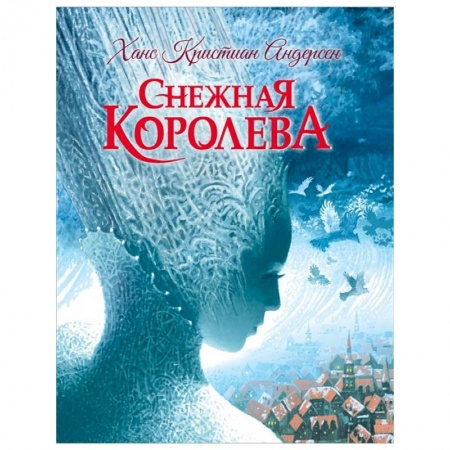 Сказки зарубежных писателей, книга Снежная королева купить по скидке