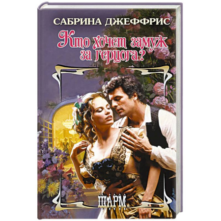 Зарубежный любовный роман, книга Кто хочет замуж за герцога? купить по скидке