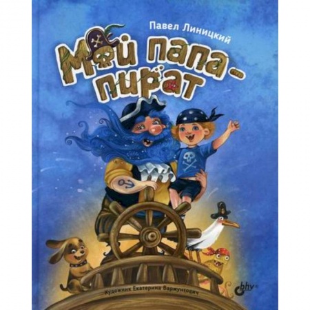 Мистика. Фантастика. Фэнтези, книга Мой папа-пират купить по скидке
