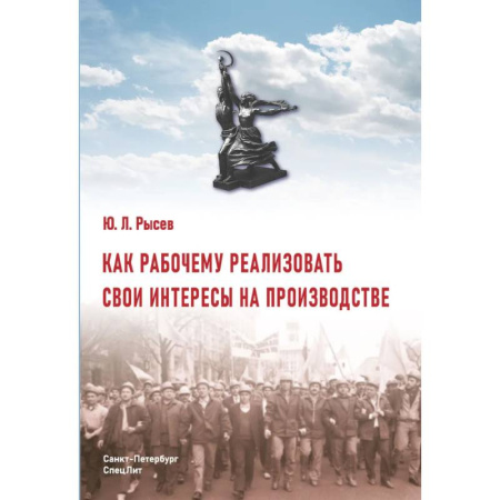 Трудовое право. Социальное обеспечение, книга Как рабочему реализовать свои интересы на производстве. 2-е изд., стер купить по скидке
