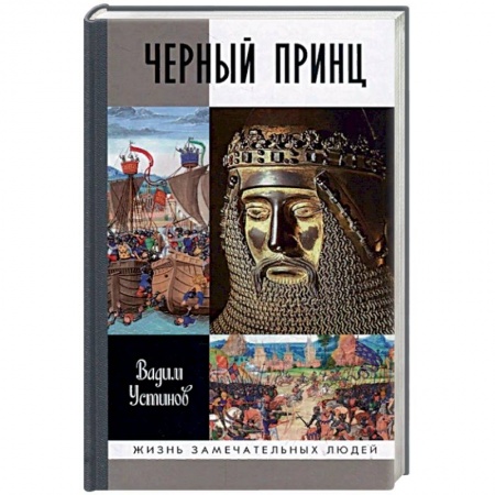Мемуары, биографии исторических личностей, книга Черный Принц купить по скидке