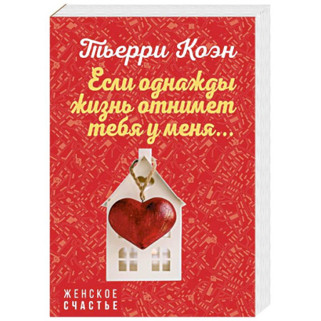 Зарубежная современная проза, книга Если однажды жизнь отнимет тебя у меня... купить по скидке