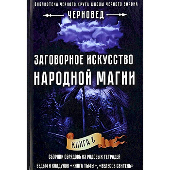 Заговорное искусство народной магии. Книга 2