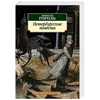 Петербургские повести