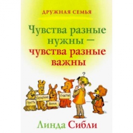 Религиозная литература для детей, книга Чувства разные нужны, чувства разные важны купить по скидке