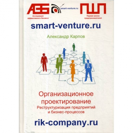 Управление проектами, книга Организационное проектирование. Реструктуризация предприятий и бизнес-процессов купить по скидке