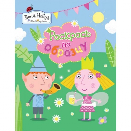 Развивающие раскраски, книга Раскрась по образцу купить по скидке