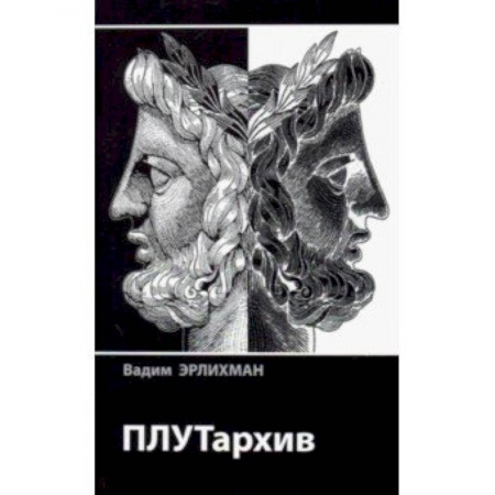 Мемуары, биографии бизнесменов, книга ПЛУТархив купить по скидке