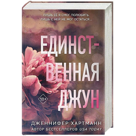 Зарубежный любовный роман, книга Единственная Джун купить по скидке