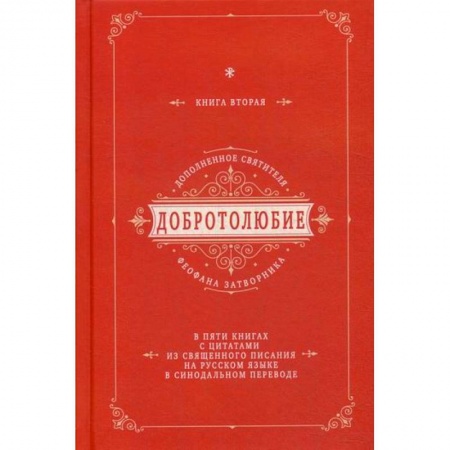 Богословие. Апологетика, книга Добротолюбие дополненное святителя Феофана Затворника купить по скидке