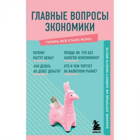 Общая экономика, книга Главные вопросы экономики. Знания, которые не займут много места купить по скидке