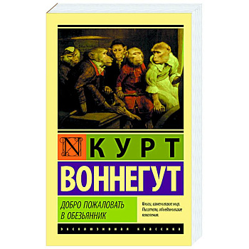 Добро пожаловать в обезьянник