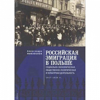 Российская эмиграция в Польше