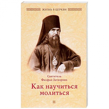 Православие в целом, книга Как научиться молиться купить по скидке