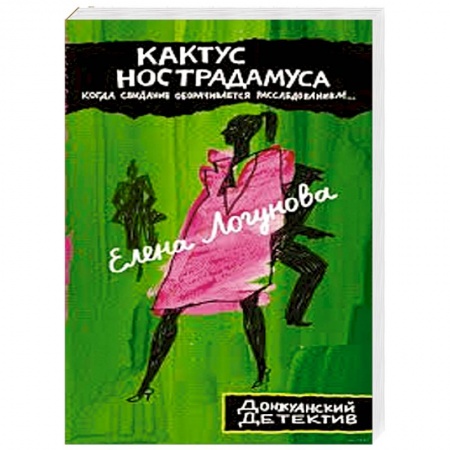 Комедийный, иронический детектив, книга Кактус Нострадамуса купить по скидке