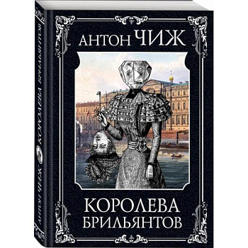 Королева брильянтов