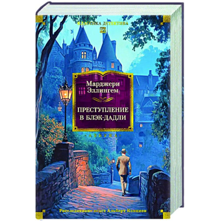 Классика зарубежного детектива, книга Преступление в Блэк-Дадли купить по скидке