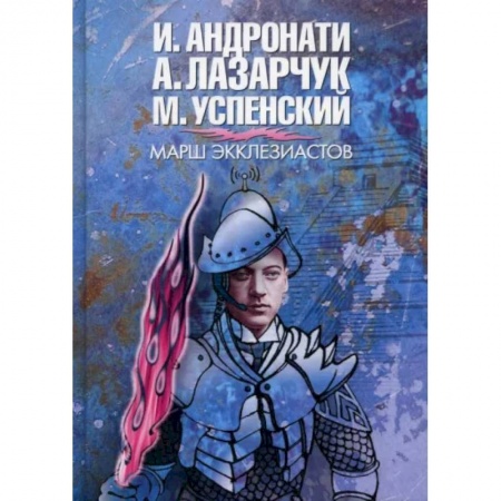 Русская фантастика, книга Марш экклезиастов купить по скидке