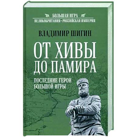 Общие работы по всемирной истории, книга От Хивы до Памира. Последние герои Большой Игры купить по скидке