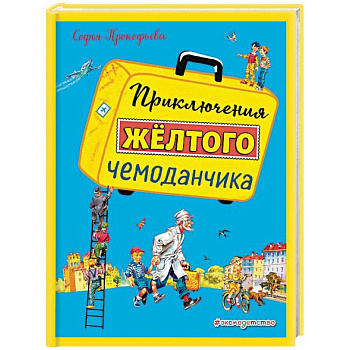 Приключения желтого чемоданчика