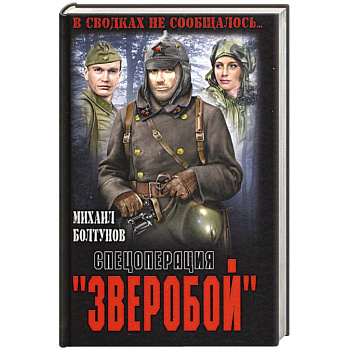 Спецоперация 'Зверобой'