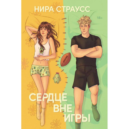Зарубежный любовный роман, книга Сердце вне игры купить по скидке
