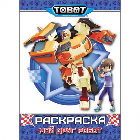 Герои зарубежных мультфильмов, книга Тоботы. Раскраска. Мой друг робот купить по скидке