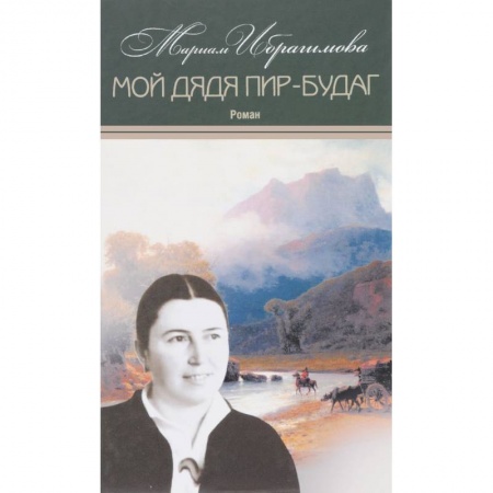 Русская современная проза, книга Мариам Ибрагимова: Собрание сочинений в 15-ти томах. Том 13. Мой дядя купить по скидке