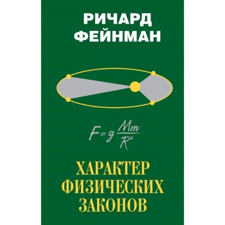 Физика, книга Характер физических законов купить по скидке