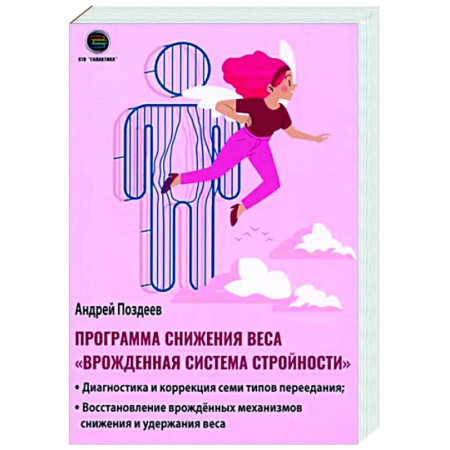 Авторские методики, книга Программа снижения веса 'Врождённая система стройности' купить по скидке