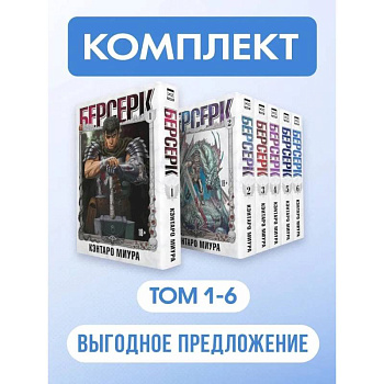 Берсерк: Том 1-6 (Комплект из 6-ти книг)