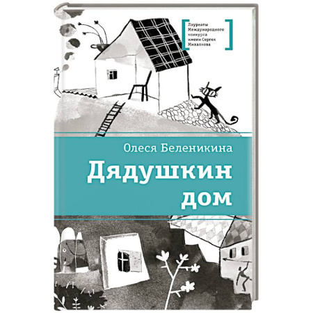Повести и рассказы о детях, книга Дядушкин дом купить по скидке
